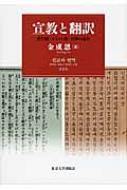 金成恩/宣教と翻訳 漢字圏・キリスト教・日韓の近代通販セール状況　外国語　翻訳　通訳　通販