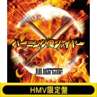 バーニング俺ファイヤー【HMV限定盤】