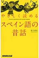 松下直弘/やさしく読めるスペイン語の昔話通販セール状況　外国語　翻訳　通訳　通販