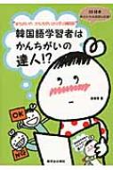 金 a秀/韓国語学習者はかんちがいの達人!通販セール状況 外国語 翻訳 通訳 通販