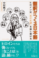 中村桃子/翻訳がつくる日本語通販セール状況　外国語　翻訳　通訳　通販