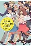 千梨らく/翻訳会社「タナカ家」の災難 宝島社sugoi文庫通販セール状況　外国語　翻訳　通訳　通販
