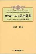 田沢耕/カタルーニャ語小辞典通販セール状況　外国語　翻訳　通訳　通販