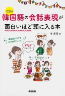 李恩周/Cd付 韓国語の会話表現が面白いほど頭に入る本通販セール状況 外国語 翻訳 通訳 通販