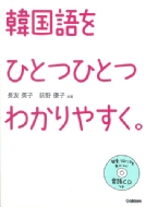 長友英子/韓国語をひとつひとつわかりやすく。 Cdつき ひとつひとつわかりやすく。通販セール状況 外国語 翻訳 通訳 通販