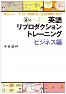 小倉慶郎/英語リプロダクショントレーニングビジネス編 通訳メソッドだから「確実に話せる」を実感できる!