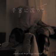 田中マコト (作曲家)/「子宮に沈める」 イメージサウンドトラック