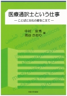 中村安秀/医療通訳士という仕事 ことばと文化の壁をこえて通販セール状況　外国語　翻訳　通訳　通販