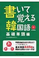 Hana/書いて覚える韓国語 基礎単語編通販セール状況 外国語 翻訳 通訳 通販