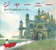 アーロン・ベッカー/ジャーニー女の子とまほうのマーカー 講談社の翻訳絵本通販セール状況　外国語　翻訳　通訳　通販