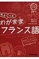 越智三起子/ちょこっとわがままフランス語通販セール状況　外国語　翻訳　通訳　通販