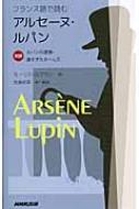 モーリス・ルブラン/フランス語で読むアルセーヌ・ルパン 対訳 ルパンの逮捕・遅すぎたホームズ通販セール状況　外国語　翻訳　通訳　通販
