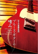 宮脇俊郎/大人の楽器生活 ブルース ギターの嗜み Best Price 1900