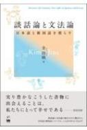 金珍娥/談話論と文法論 日本語と韓国語を照らす通販セール状況 外国語 翻訳 通訳 通販