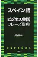 イスパニカ/スペイン語ビジネス会話フレーズ辞典通販セール状況　外国語　翻訳　通訳　通販