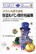 モーリス・ルブラン/フランス語で読む怪盗ルパン傑作短編集 Ibc対訳ライブラリー通販セール状況　外国語　翻訳　通訳　通販