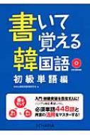 Hana/書いて覚える韓国語 初級単語編通販セール状況 外国語 翻訳 通訳 通販