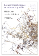 寺尾隆吉/抵抗と亡命のスペイン語作家たち通販セール状況　外国語　翻訳　通訳　通販