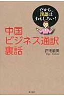 戸毛敏美/中国ビジネス通訳裏話通販セール状況　外国語　翻訳　通訳　通販