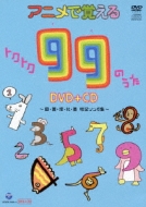 Childrens (子供向け)/アニメで覚えるトクトク99のうた ・国 算 理 社 英 暗記ソング集・ (+cd)