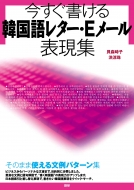貝森時子/今すぐ書ける韓国語レター・eメール表現集通販セール状況 外国語 翻訳 通訳 通販