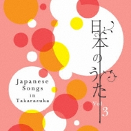 宝塚歌劇団/日本のうた Vol.3