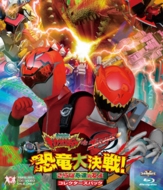 獣電戦隊キョウリュウジャーVSゴーバスターズ 恐竜大決戦!さらば永遠の友よ コレクターズパック(仮)