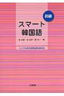 金京姫/スマート韓国語 初級通販セール状況 外国語 翻訳 通訳 通販