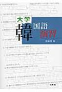 金東漢/大学韓国語演習通販セール状況 外国語 翻訳 通訳 通販