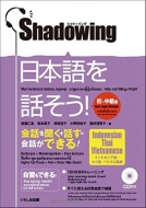 斎藤仁志/シャドーイング日本語を話そう!初-中級編 インドネシア語・タイ語・ベトナム語版通販セール状況　外国語　翻訳　通訳　通販