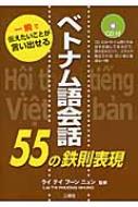 ライ・テイ・フーン・ニュン/ベトナム語会話55の鉄則表現通販セール状況　外国語　翻訳　通訳　通販