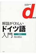 岡本順治/解説がくわしいドイツ語入門 (Cd付)通販セール状況　外国語　翻訳　通訳　通販