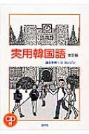 油谷幸利/実用韓国語 改訂版通販セール状況 外国語 翻訳 通訳 通販