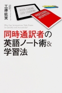 工藤紘実/同時通訳者の英語ノート術 ＆ 学習法通販セール状況　外国語　翻訳　通訳　通販