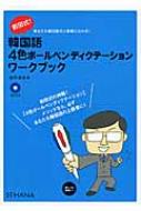前田真彦/前田式!韓国語4色ボールペンディクテーションワークブック通販セール状況 外国語 翻訳 通訳 通販
