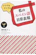 森本祐子/いつでもどこでも私のスペイン語日常表現通販セール状況　外国語　翻訳　通訳　通販