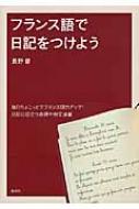 長野督/フランス語で日記をつけよう通販セール状況　外国語　翻訳　通訳　通販