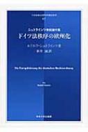 ルドルフ・シュトラインツ/ドイツ法秩序の欧州化 日本比較法研究所翻訳叢書通販セール状況　外国語　翻訳　通訳　通販