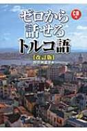 野田納嘉子/ゼロから話せるトルコ語通販セール状況 外国語 翻訳 通訳 通販