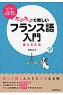稲垣正久/だいたいで楽しいフランス語入門通販セール状況　外国語　翻訳　通訳　通販