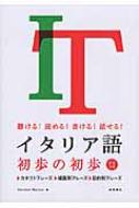 アントニオ・マイッツァ/イタリア語初歩の初歩通販セール状況　外国語　翻訳　通訳　通販