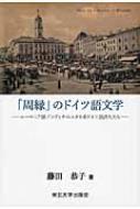 藤田恭子/「周縁」のドイツ語文学 ルーマニア領ブコヴィナのユダヤ系ドイツ語詩人たち通販セール状況　外国語　翻訳　通訳　通販