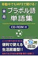新垣クラウディア/実用ブラジル・ポルトガル語単語集通販セール状況　外国語　翻訳　通訳　通販