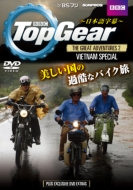 TopGear/Top Gear The Great Adventures 2 Vietnam Special (ベトナム スペシャル)
