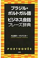 イスパニカ/ブラジル・ポルトガル語ビジネス会話フレーズ辞典通販セール状況　外国語　翻訳　通訳　通販