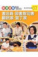 Books2/書店員・図書館司書・翻訳家・装丁家 職場体験完全ガイド第6期通販セール状況　外国語　翻訳　通訳　通販
