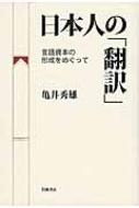 亀井秀雄/日本人の「翻訳」通販セール状況　外国語　翻訳　通訳　通販