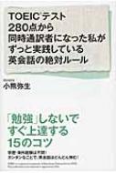 小熊弥生/Toeicテスト280点から同時通訳者になった私がずっと実践している英会話の絶対ルール通販セール状況　外国語　翻訳　通訳　通販