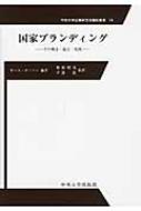 キース・ディニー/国家ブランディング 中央大学企業研究所翻訳叢書通販セール状況　外国語　翻訳　通訳　通販