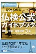 Books2/Rom付実用フランス語技能検定試験3級仏検公式ガイドブック 2014年度版通販セール状況　外国語　翻訳　通訳　通販